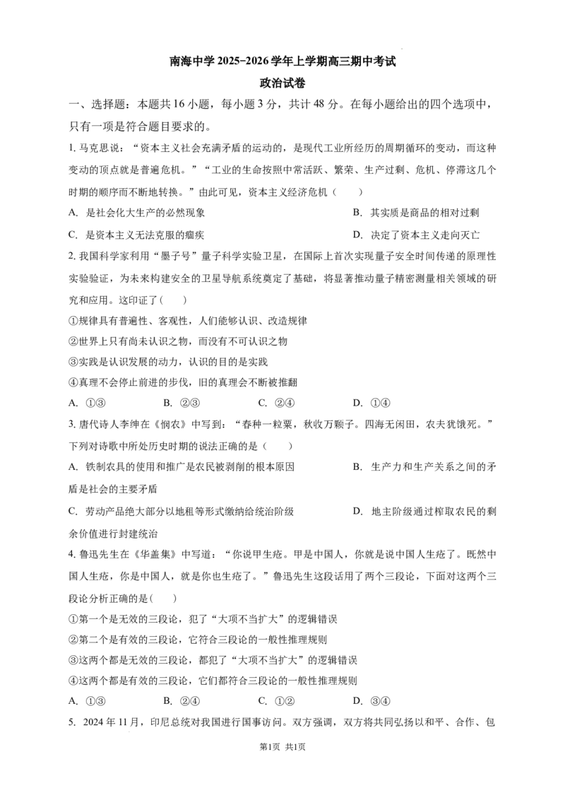 南海中学2025-2026学年上学期高三期中考试政治试卷_251103广州市南海中学2025-2026学年高三上学期10月期中考试_广东省广州市南海中学2025-2026学年高三上学期10月期中政治试题（含解析）