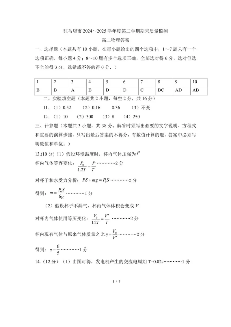 河南省驻马店市2024-2025学年高二下学期期末质量监测物理试卷（含答案）_2025年7月_250721河南省驻马店市2024~2025学年度高二第二学期期末质量监测（全科）