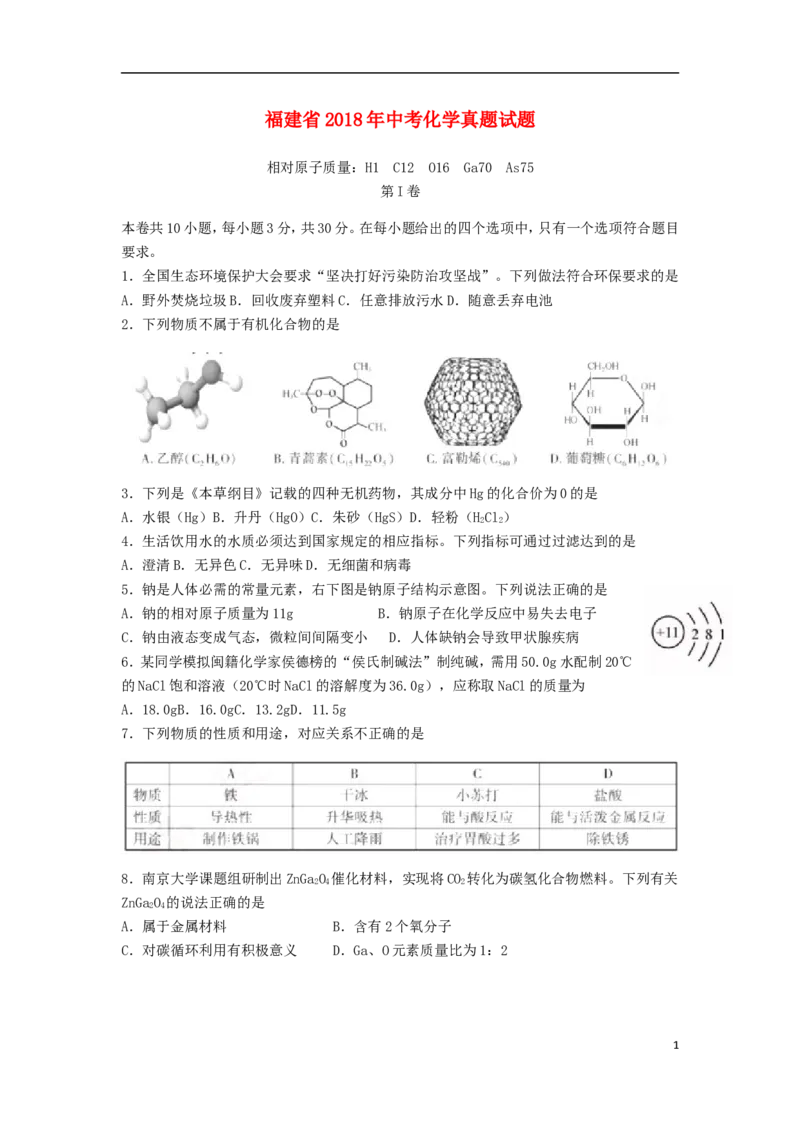 福建省2018年中考化学真题试题（含答案）_中考真题_5.化学中考真题2015-2024年_2018中考真题卷（277份）