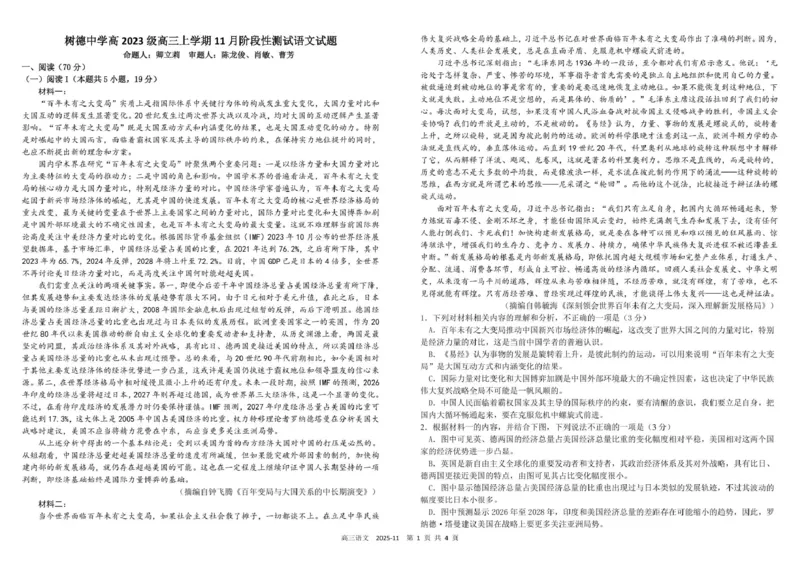 树德中学高2023级高三上学期11月阶段测试语文_251125四川省成都市树德中学高2023级高三上学期11月阶段测试（全科）