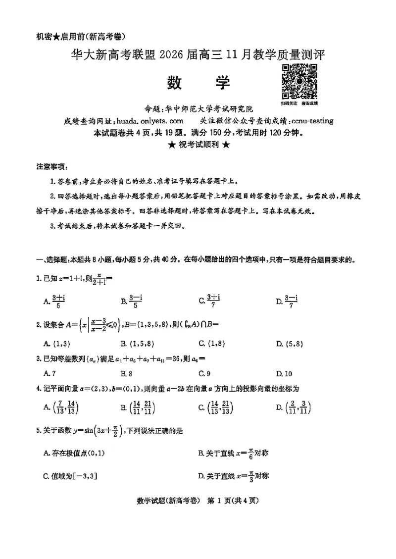 华大新高考联盟2026届高三11月教学质量测评数学试题及解析_251126湖北省华大新高考联盟2026届高三11月教学质量测评（全科）