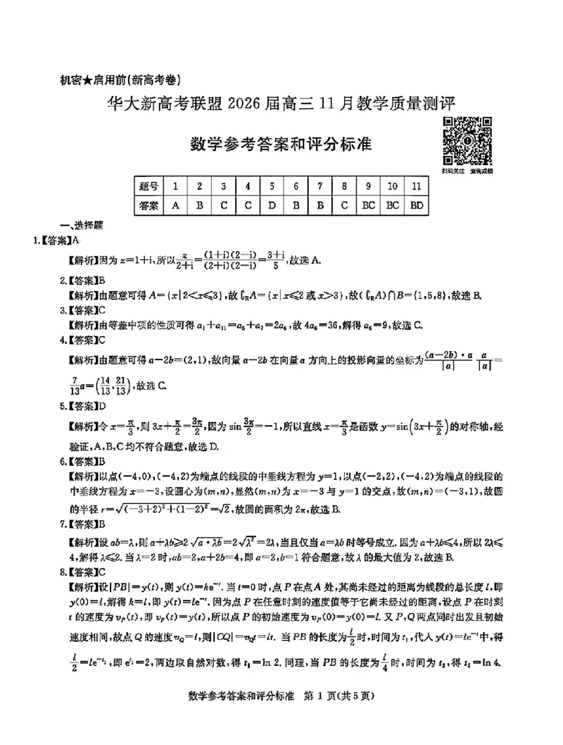 华大新高考联盟2026届高三11月教学质量测评数学试题及解析_251126湖北省华大新高考联盟2026届高三11月教学质量测评（全科）