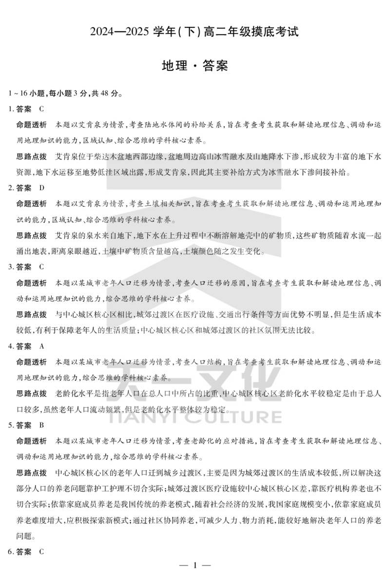 地理高二摸底考试答案_2025年6月_250621安徽省天一大联考2024-2025学年高二下学期6月摸底考试（全科）_官方原版答案