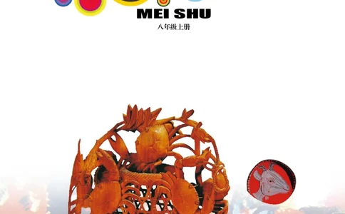 岭南版8年级美术上册高清教材_4-教培资料-26年最新资料-同步更新_初中高中教资_03科三专项（进去保存报考的学科即可）_02科三专项（笔记真题思维导图教学设计版本二）