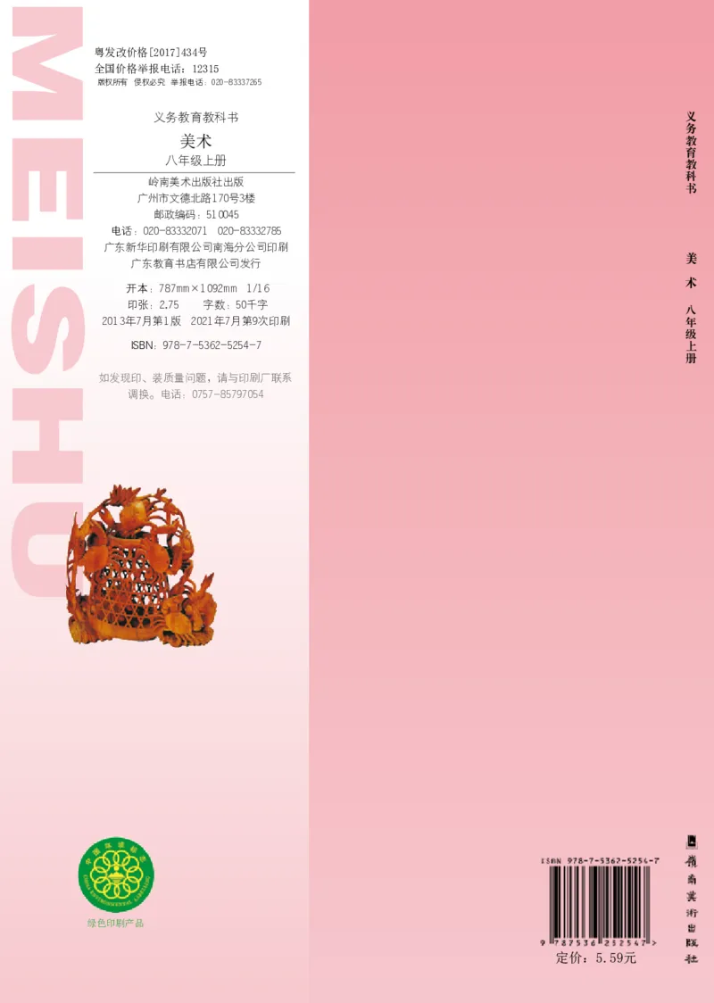 岭南版8年级美术上册高清教材_4-教培资料-26年最新资料-同步更新_初中高中教资_03科三专项（进去保存报考的学科即可）_02科三专项（笔记真题思维导图教学设计版本二）