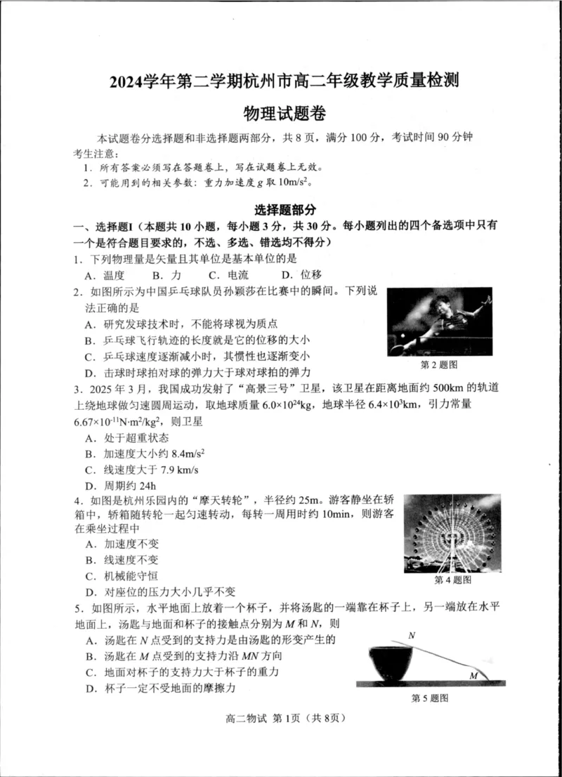 2物理_2025年6月_250625浙江杭州市2024-2025学年高二下学期6月期末考试教学质量检测（全科）_浙江省杭州市2024-2025学年高二下学期6月期末教学质量检测物理试题（含答案）