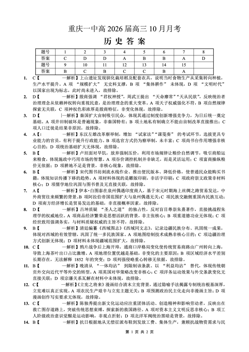 26一中10月历史答案_251104重庆市第一中学校2025-2026学年高三上学期10月月考（全科）