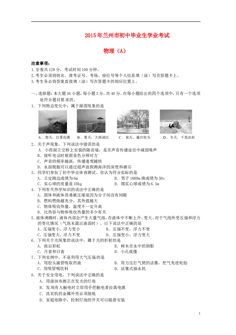 甘肃省兰州市2015年中考物理真题试题（含答案）(1)_中考真题_4.物理中考真题2015-2024年_2015年中考物理真题165份