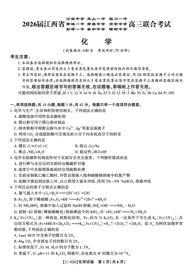 化学试题&middot;江西省九校重点中学2026届高三年级第一次联合考试_251121江西省九校重点中学2026届高三年级第一次联合考试（全科）