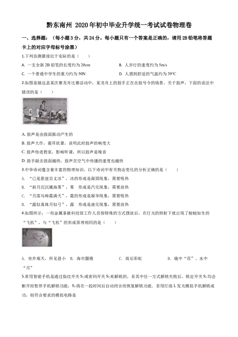 精品解析：2020年贵州省黔东南州中考物理试题（初中毕业升学统一考试）（原卷版）_中考真题_4.物理中考真题2015-2024年_2020中考物理真题110份