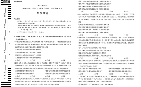 政治南阳六校高二下期末_2025年7月_250703天一大联考&middot;河南省2024-2025学年（下）南阳六校高二年级期末考试（全科）
