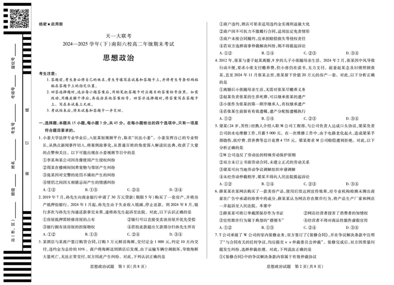 政治南阳六校高二下期末_2025年7月_250703天一大联考&middot;河南省2024-2025学年（下）南阳六校高二年级期末考试（全科）