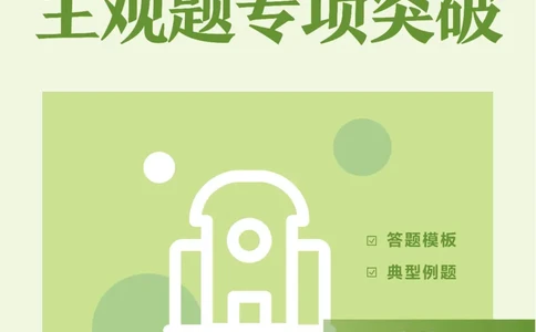 幼儿主观题专项突破_4-教培资料-26年最新资料-同步更新_科一科二电子资料合集中小幼（笔记真题知识点汇总等）文件多，按需保存_科一科二知识专项（中小幼）推荐