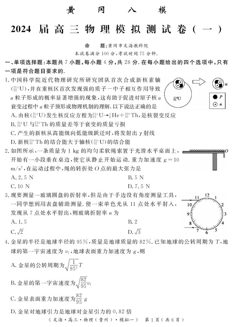 2024届湖北省黄冈八模高三模拟考试（一）物理_2024届湖北省黄冈八模高三模拟考试（一）