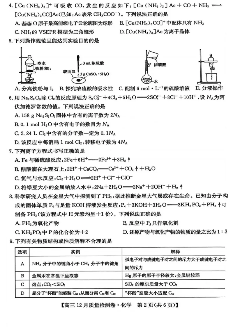 化学-山西三晋卓越联盟2025-2026学年高三12月质量检测_2025年12月_251206山西三晋卓越联盟2025-2026学年高三12月质量检测（全科）