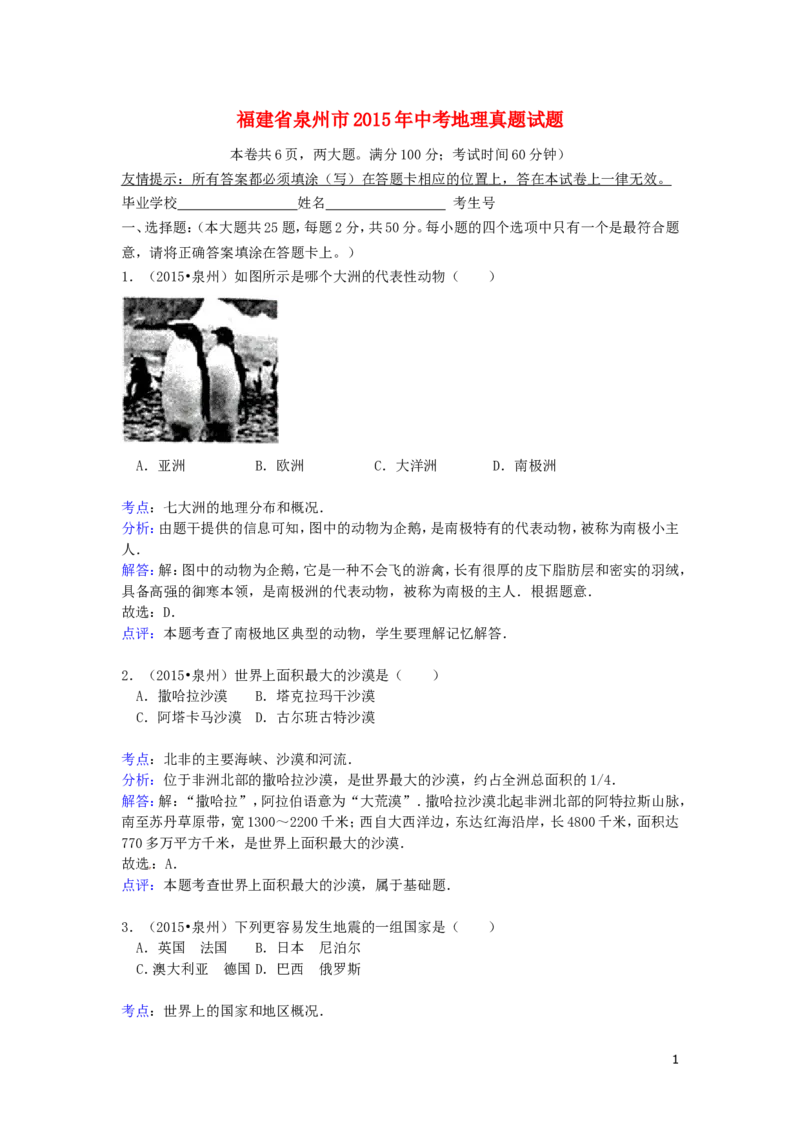 福建省泉州市2015年中考地理真题试题（含解析）_中考真题_9.地理中考真题2015-2024年_2015年全国中考地理113份
