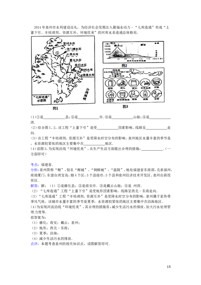 福建省泉州市2015年中考地理真题试题（含解析）_中考真题_9.地理中考真题2015-2024年_2015年全国中考地理113份