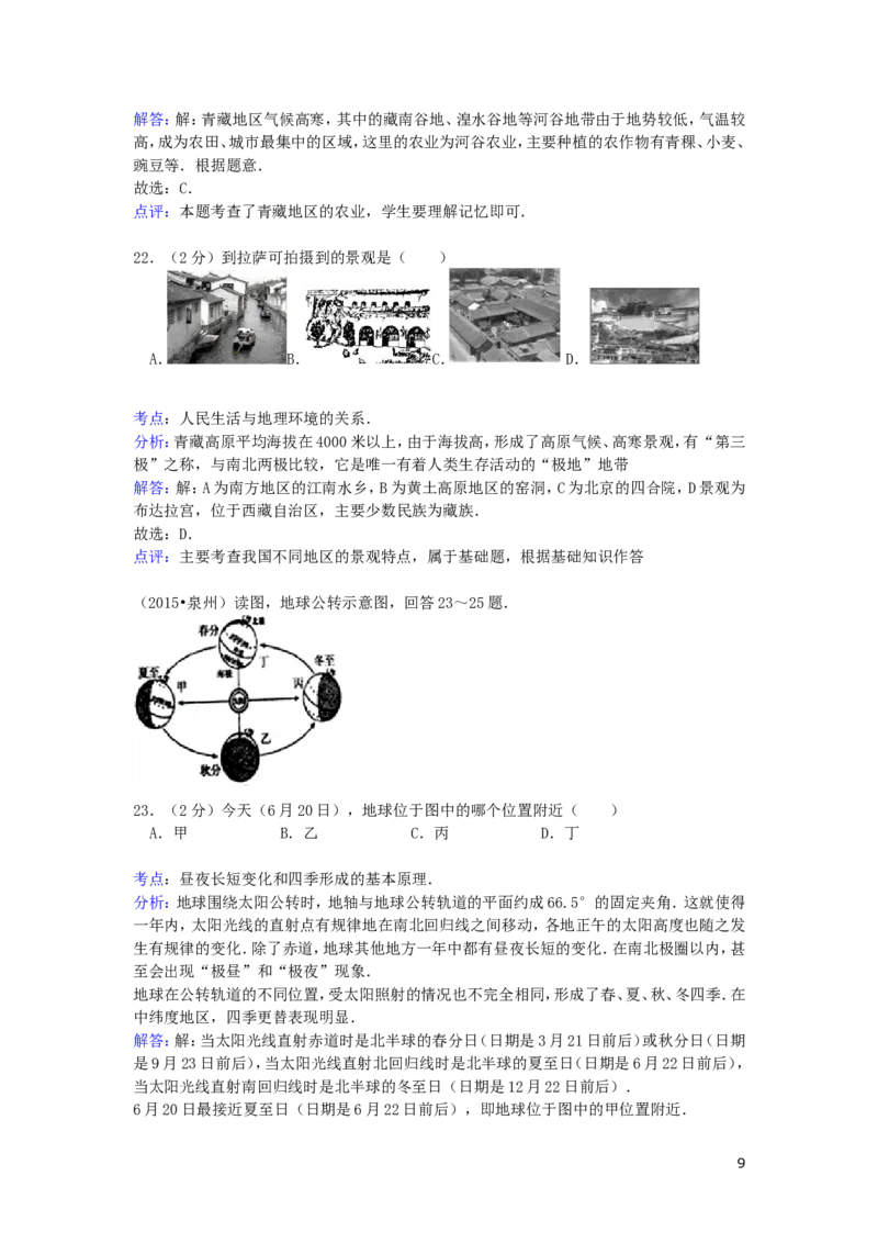 福建省泉州市2015年中考地理真题试题（含解析）_中考真题_9.地理中考真题2015-2024年_2015年全国中考地理113份