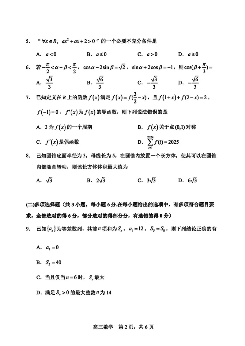 数学试卷-哈三中2025-2026学年度上学期高三学年10月期中考试_251102黑龙江省哈尔滨第三中学2026届高三上学期期中考试（全科）_2026届哈尔滨第三中学高三上学期期中考试数学