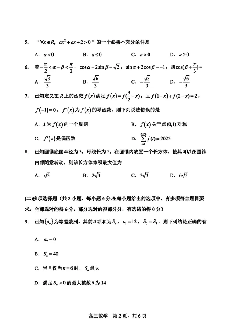数学试卷-哈三中2025-2026学年度上学期高三学年10月期中考试_251102黑龙江省哈尔滨第三中学2026届高三上学期期中考试（全科）_2026届哈尔滨第三中学高三上学期期中考试数学