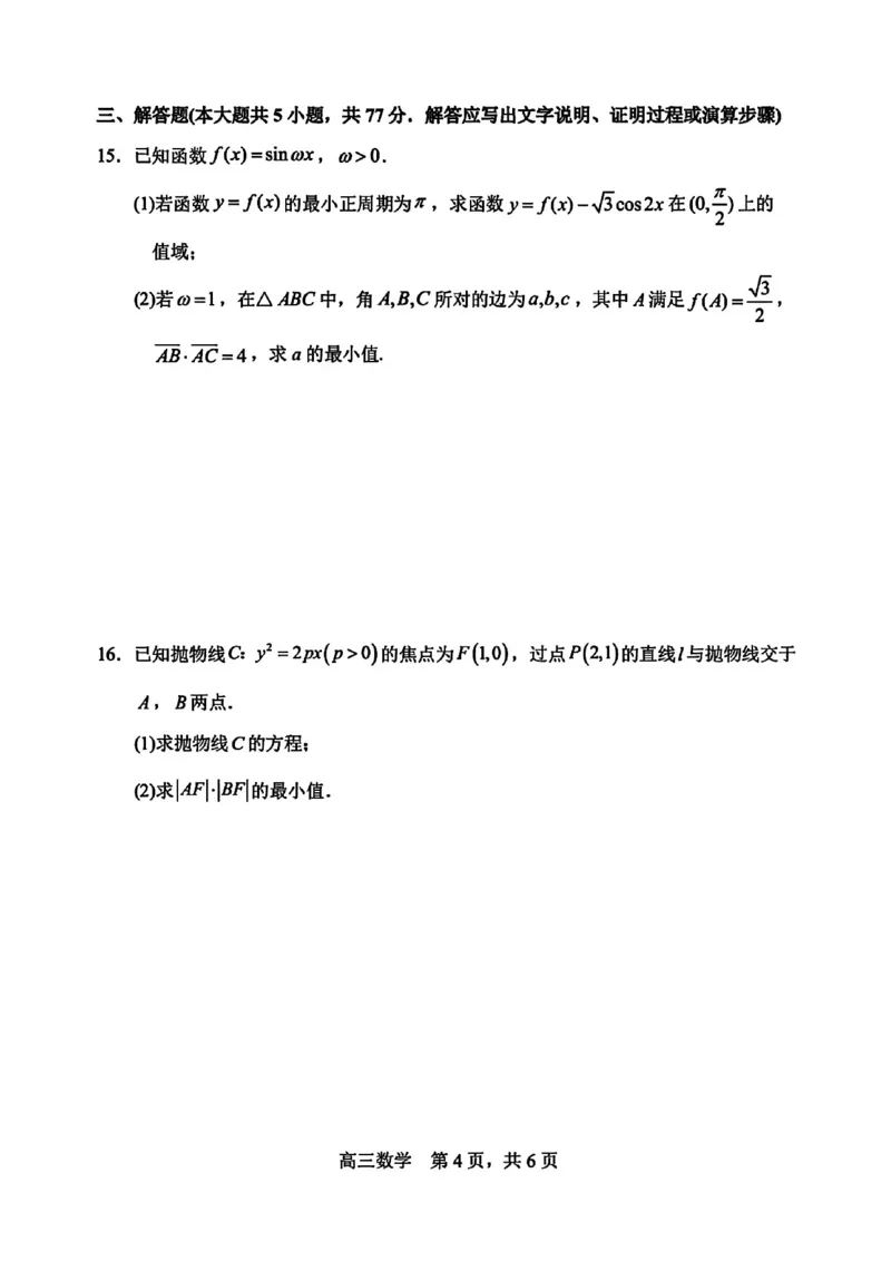 数学试卷-哈三中2025-2026学年度上学期高三学年10月期中考试_251102黑龙江省哈尔滨第三中学2026届高三上学期期中考试（全科）_2026届哈尔滨第三中学高三上学期期中考试数学