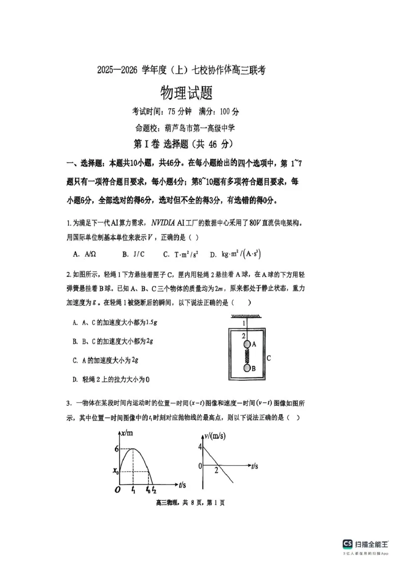物理试题(1)_1_251112辽宁省七校协作体2025-2026学年高三上学期11月期中联考（全科）_辽宁省七校协作体2025-2026学年高三上学期11月期中联考物理试题（含答案）