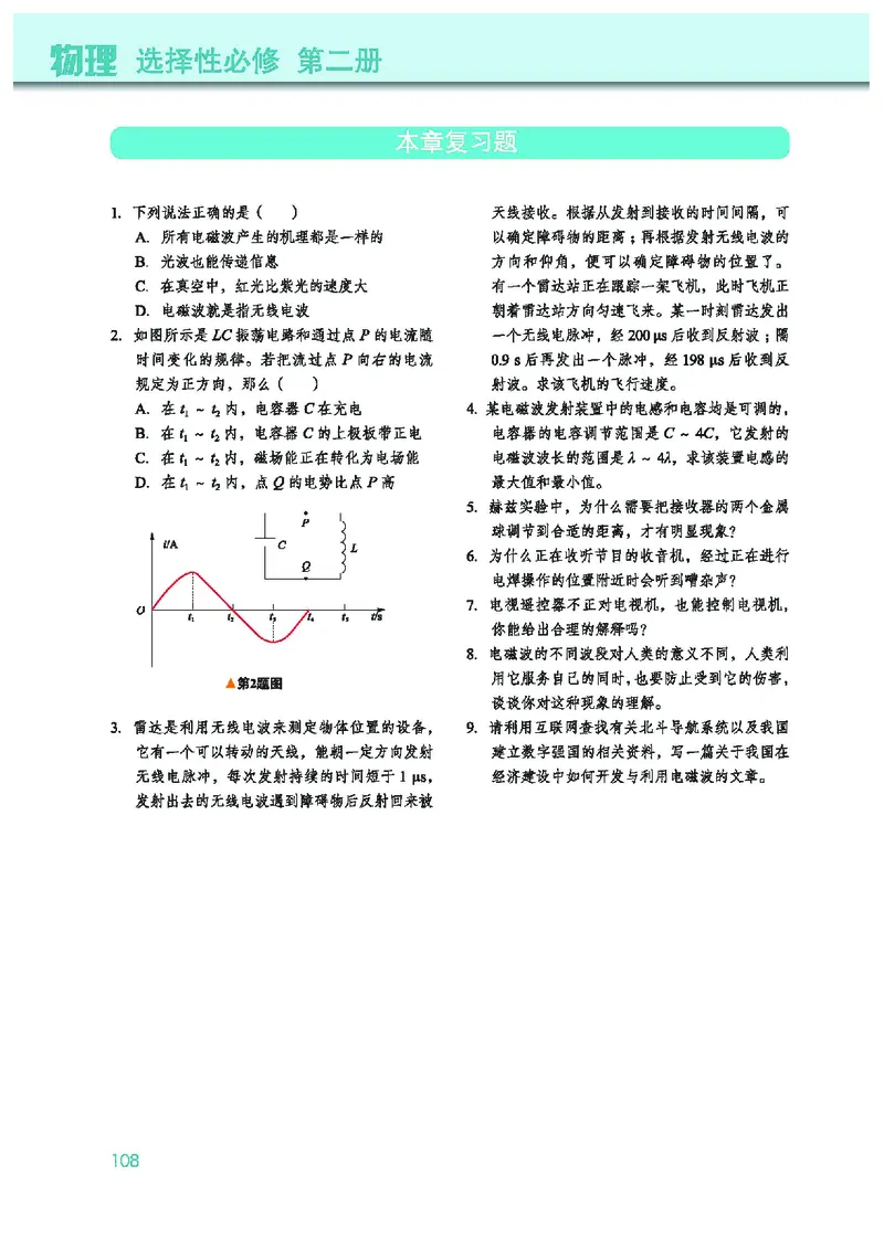 教科版物理选修第二册高清教材_4-教培资料-26年最新资料-同步更新_初中高中教资_03科三专项（进去保存报考的学科即可）_02科三专项（笔记真题思维导图教学设计版本二）