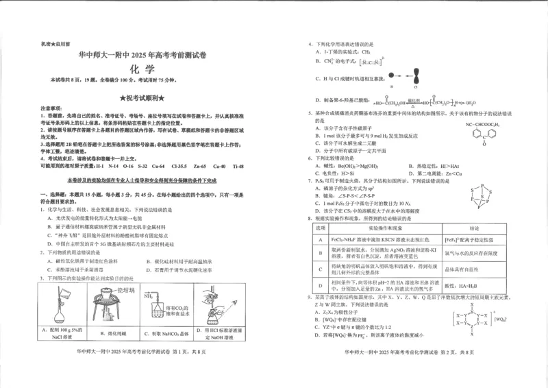 湖北省华中师大一附中2025年高考学科核心素养卷化学_2025年6月_2506042025届湖北省武汉市华中师范大学第一附属中学高三下学期核心素养卷（全科）