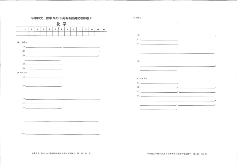 湖北省华中师大一附中2025年高考学科核心素养卷化学_2025年6月_2506042025届湖北省武汉市华中师范大学第一附属中学高三下学期核心素养卷（全科）