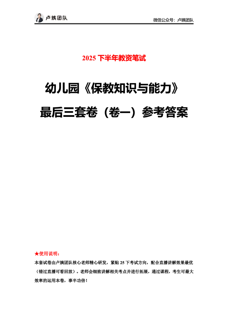 最终版-25下幼儿科二最后三套卷（卷一）答案_4-教培资料-26年最新资料-同步更新_幼儿教资_幼儿冲刺急救包_1.押题卷汇总_5.幼儿园-L咦最后3套卷（更新中）