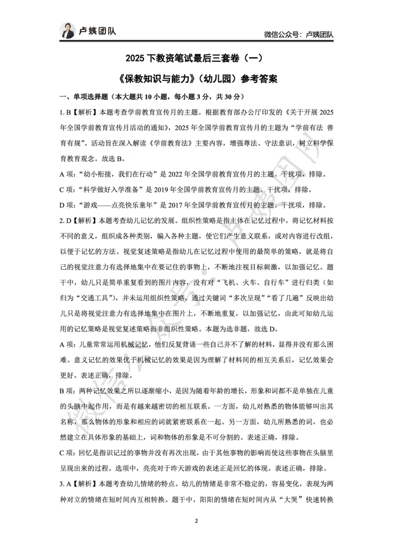 最终版-25下幼儿科二最后三套卷（卷一）答案_4-教培资料-26年最新资料-同步更新_幼儿教资_幼儿冲刺急救包_1.押题卷汇总_5.幼儿园-L咦最后3套卷（更新中）