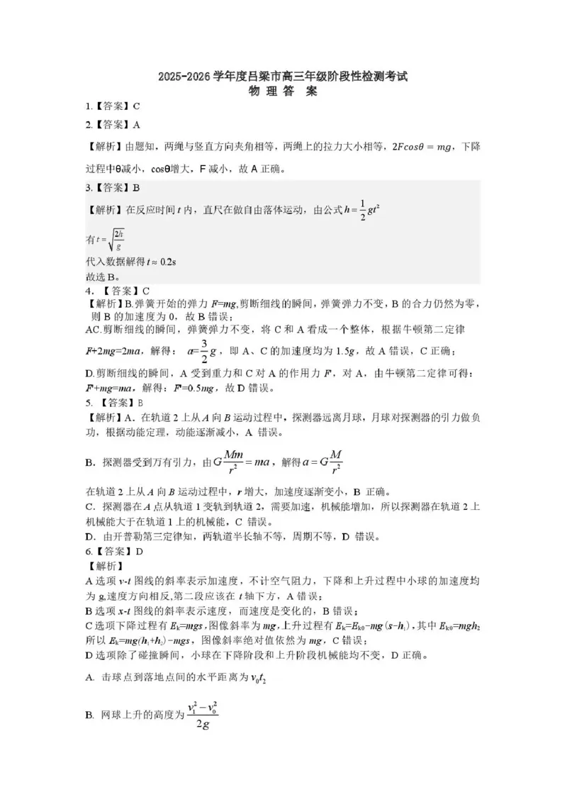 2025-2026学年吕梁市高三阶段性测试物理答案_251102山西省吕梁市2025-2026学年高三上学期阶段性测试（全科）_2025-2026学年吕梁市高三阶段性测试物理