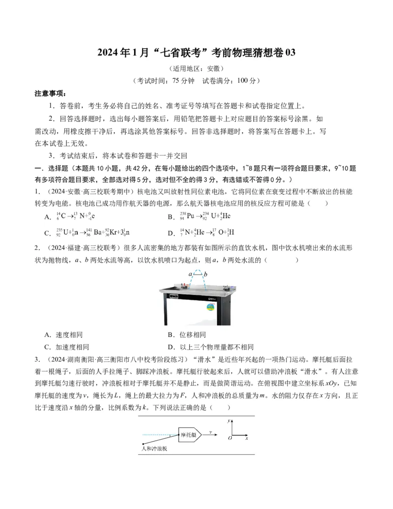 2024年1月&ldquo;七省联考&rdquo;考前物理猜想卷新高考七省卷03（安徽）（考试版）(1)_2024年1月_021月合集_2024年1月&ldquo;七省联考&rdquo;考前物理猜想卷新高考七省卷