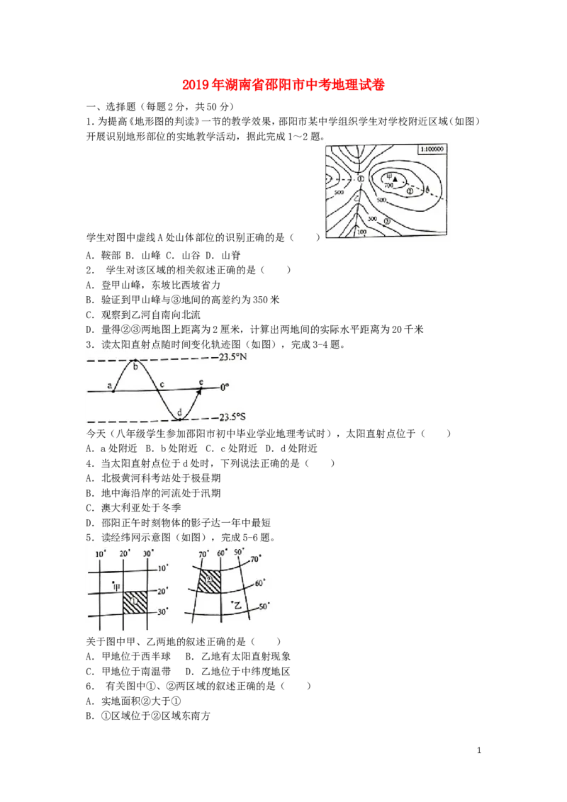 湖南省邵阳市2019年中考地理真题试题_中考真题_9.地理中考真题2015-2024年_2019年全国中考地理133份