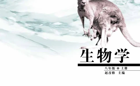 济南版8年级生物上册高清教材_4-教培资料-26年最新资料-同步更新_初中高中教资_03科三专项（进去保存报考的学科即可）_02科三专项（笔记真题思维导图教学设计版本二）