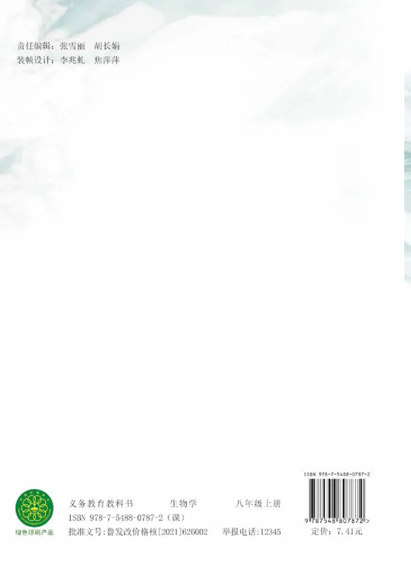 济南版8年级生物上册高清教材_4-教培资料-26年最新资料-同步更新_初中高中教资_03科三专项（进去保存报考的学科即可）_02科三专项（笔记真题思维导图教学设计版本二）