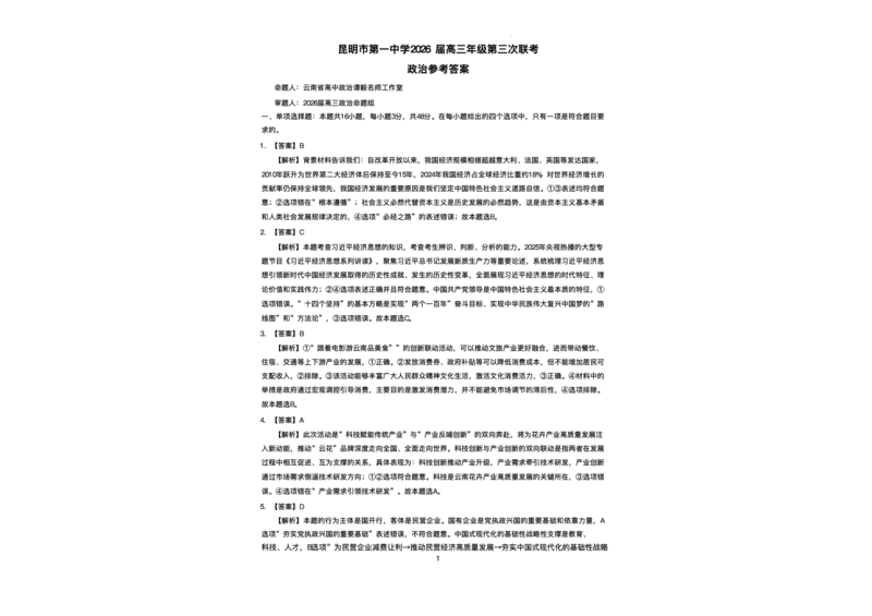 云南省昆明市第一中学2025-2026学年高三上学期第三次联考政治试卷（含答案）_251101云南省昆明市第一中学2025-2026学年高三上学期第三次联考（全科）