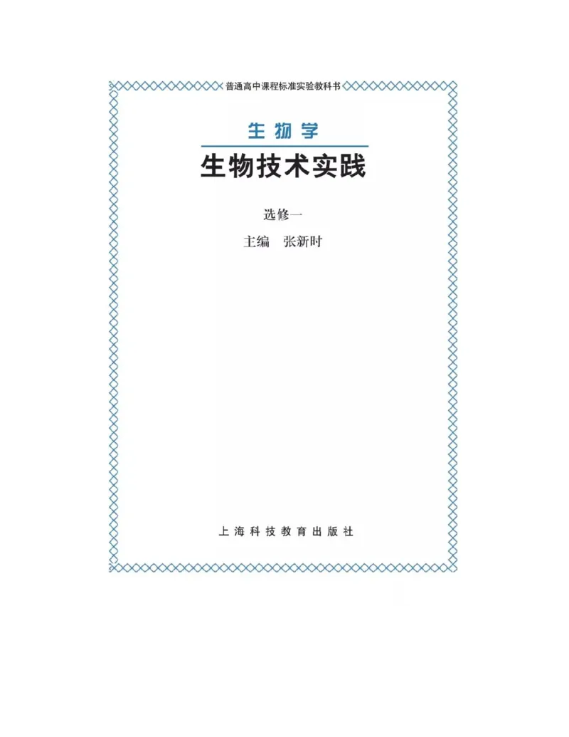 沪科版高中生物选修1《生物技术实践》电子课本_4-教培资料-26年最新资料-同步更新_初中高中教资_03科三专项（进去保存报考的学科即可）_112025高中科目（全）电子教材