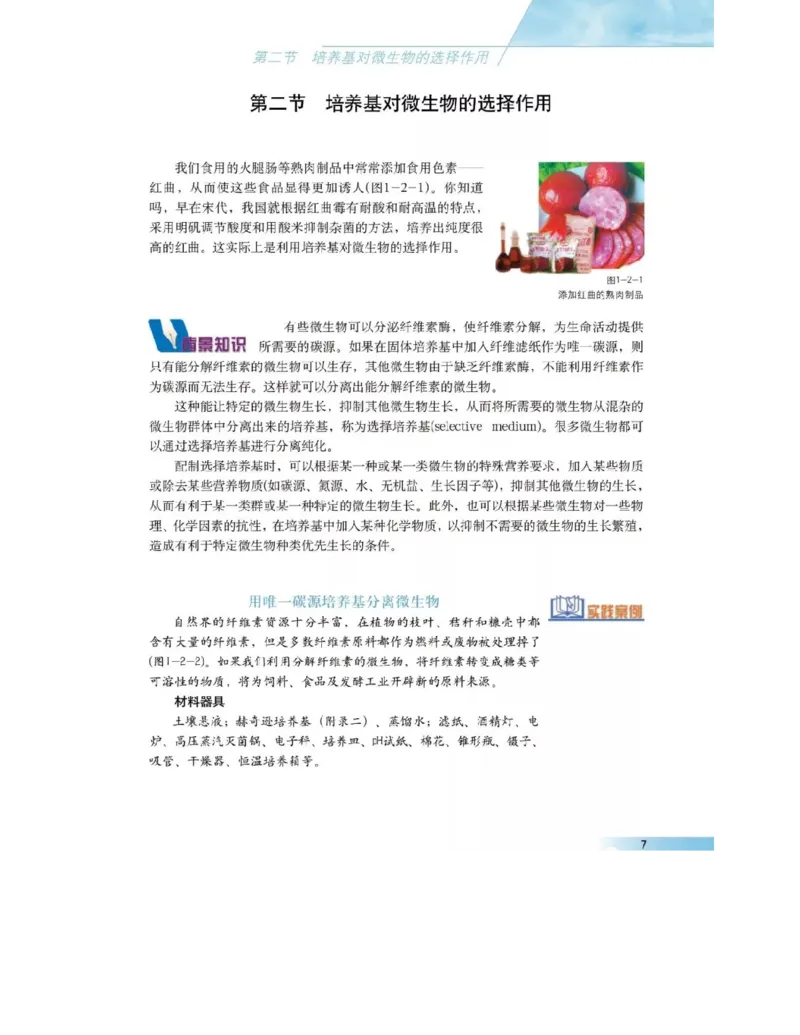 沪科版高中生物选修1《生物技术实践》电子课本_4-教培资料-26年最新资料-同步更新_初中高中教资_03科三专项（进去保存报考的学科即可）_112025高中科目（全）电子教材