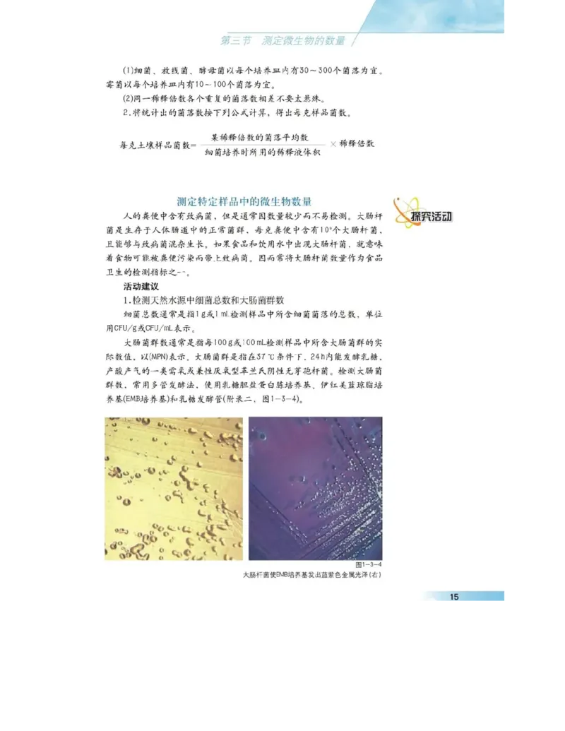 沪科版高中生物选修1《生物技术实践》电子课本_4-教培资料-26年最新资料-同步更新_初中高中教资_03科三专项（进去保存报考的学科即可）_112025高中科目（全）电子教材