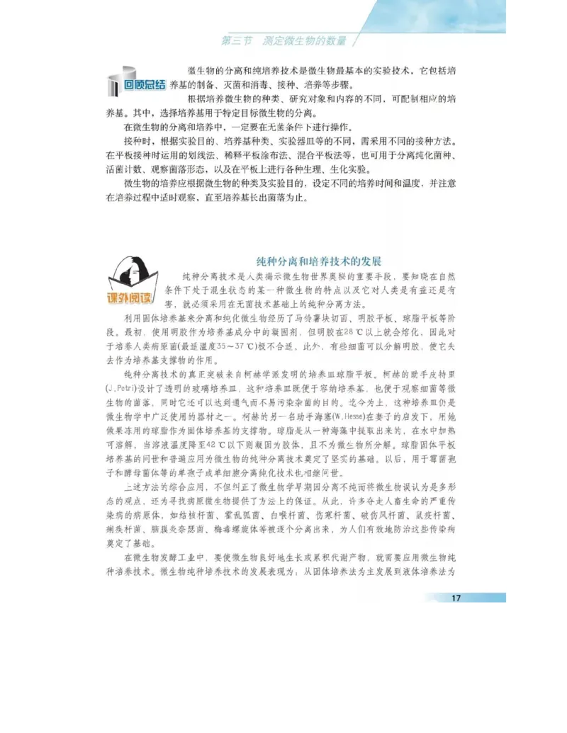 沪科版高中生物选修1《生物技术实践》电子课本_4-教培资料-26年最新资料-同步更新_初中高中教资_03科三专项（进去保存报考的学科即可）_112025高中科目（全）电子教材