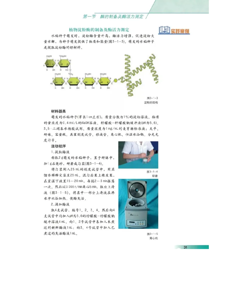 沪科版高中生物选修1《生物技术实践》电子课本_4-教培资料-26年最新资料-同步更新_初中高中教资_03科三专项（进去保存报考的学科即可）_112025高中科目（全）电子教材