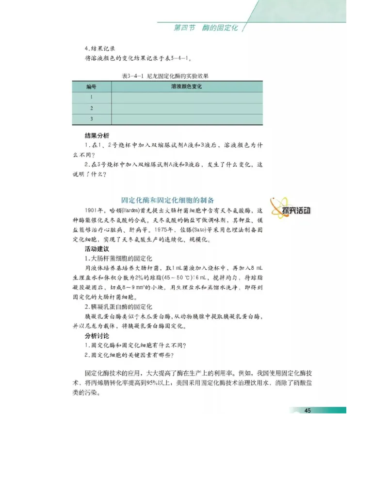 沪科版高中生物选修1《生物技术实践》电子课本_4-教培资料-26年最新资料-同步更新_初中高中教资_03科三专项（进去保存报考的学科即可）_112025高中科目（全）电子教材