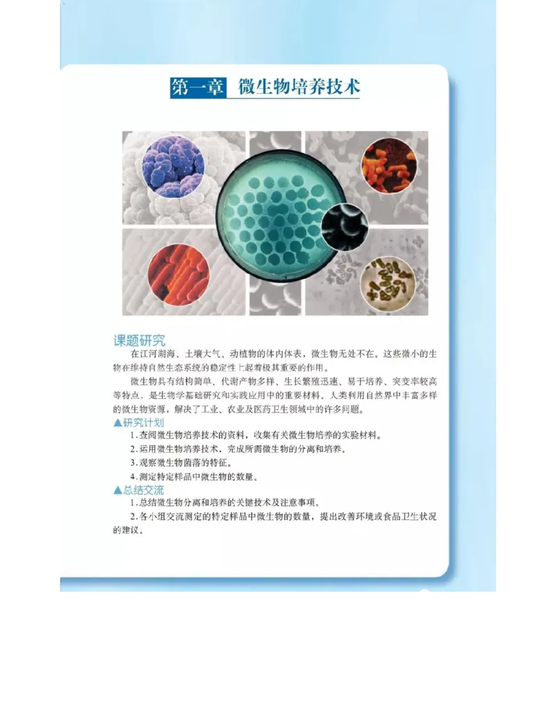 沪科版高中生物选修1《生物技术实践》电子课本_4-教培资料-26年最新资料-同步更新_初中高中教资_03科三专项（进去保存报考的学科即可）_112025高中科目（全）电子教材