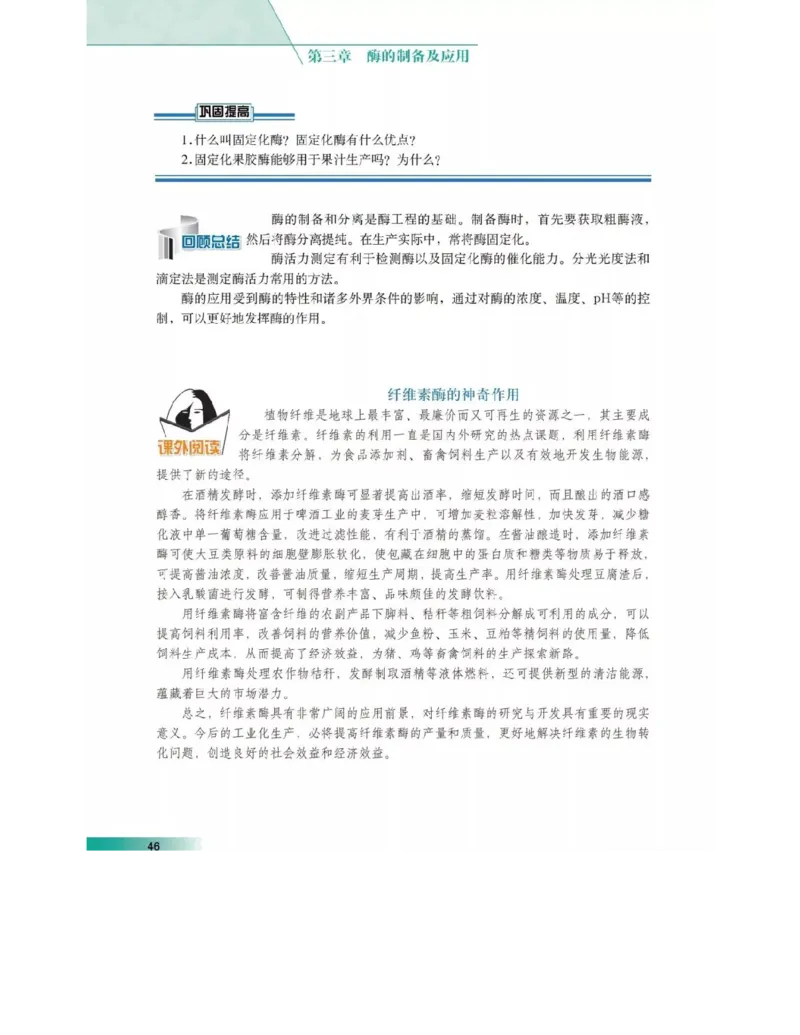 沪科版高中生物选修1《生物技术实践》电子课本_4-教培资料-26年最新资料-同步更新_初中高中教资_03科三专项（进去保存报考的学科即可）_112025高中科目（全）电子教材