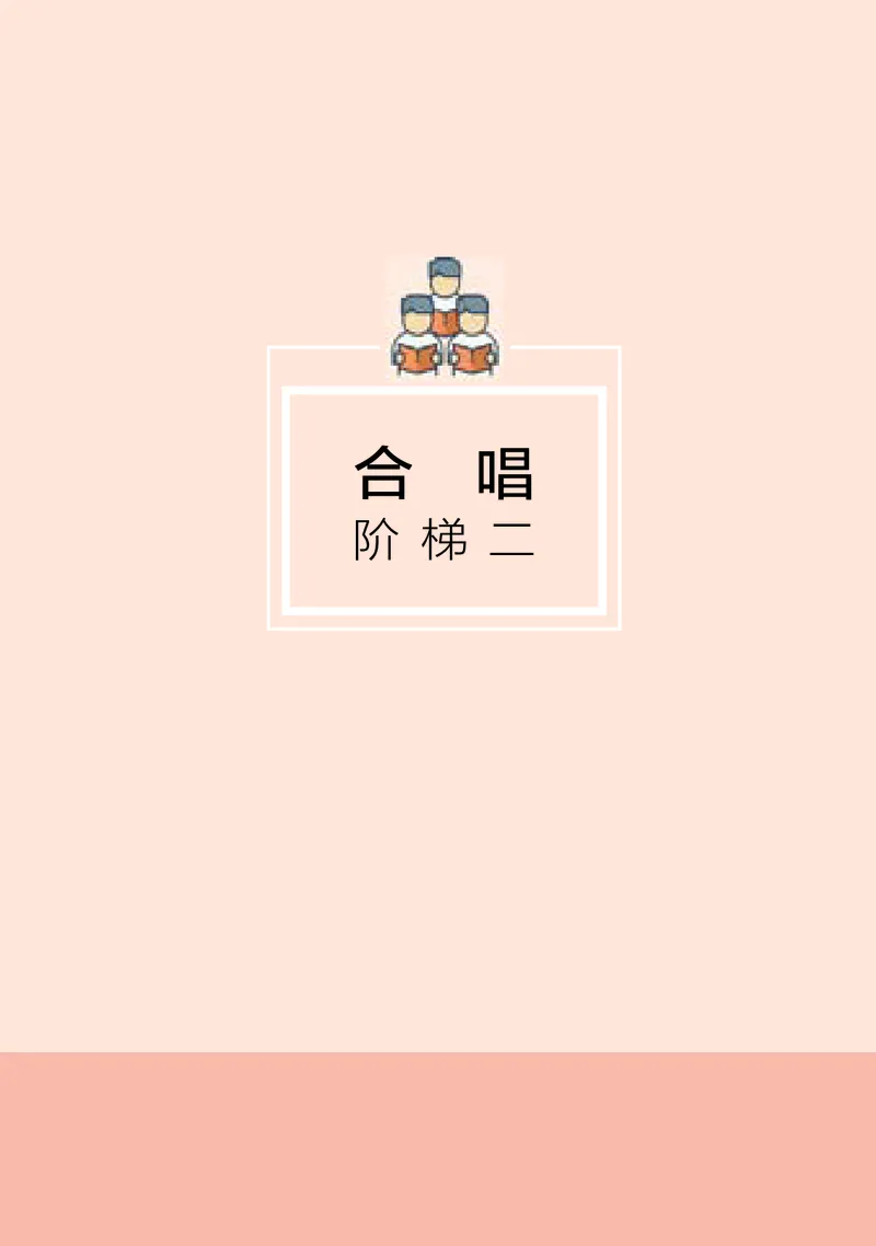 湘文艺音乐选修1高清教材_4-教培资料-26年最新资料-同步更新_初中高中教资_03科三专项（进去保存报考的学科即可）_02科三专项（笔记真题思维导图教学设计版本二）