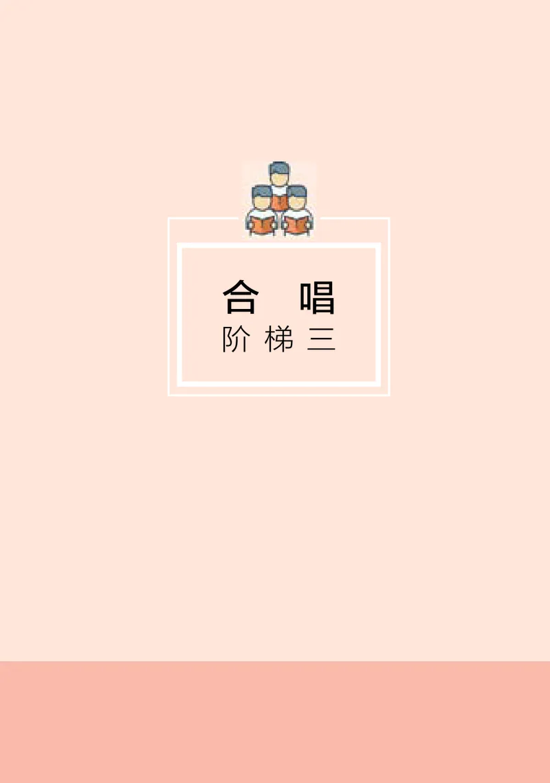 湘文艺音乐选修1高清教材_4-教培资料-26年最新资料-同步更新_初中高中教资_03科三专项（进去保存报考的学科即可）_02科三专项（笔记真题思维导图教学设计版本二）