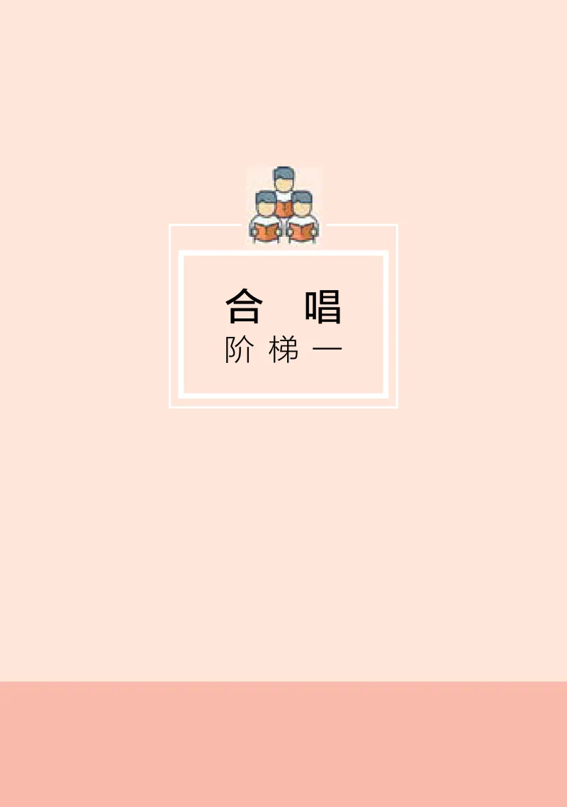 湘文艺音乐选修1高清教材_4-教培资料-26年最新资料-同步更新_初中高中教资_03科三专项（进去保存报考的学科即可）_02科三专项（笔记真题思维导图教学设计版本二）