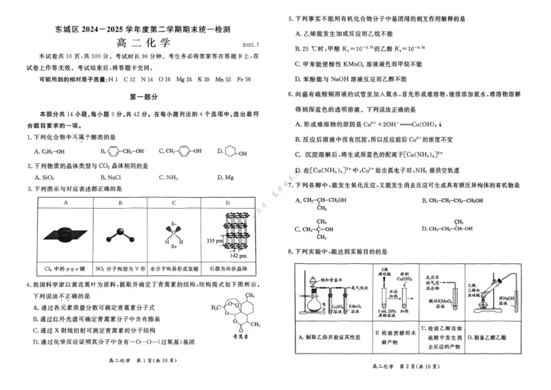 北京市东城区2024-2025学年度高二第二学期期末统一检测化学试卷（含答案）_2025年7月_250728北京市东城区2024-2025学年高二下学期期末考试（全科）