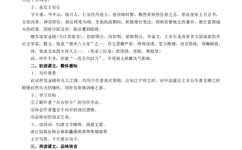新教材精创古诗词诵读《桂枝香金陵怀古》教学设计（1）-部编版高中语文必修下册_4-教培资料-26年最新资料-同步更新_初中高中教资_03科三专项（进去保存报考的学科即可）